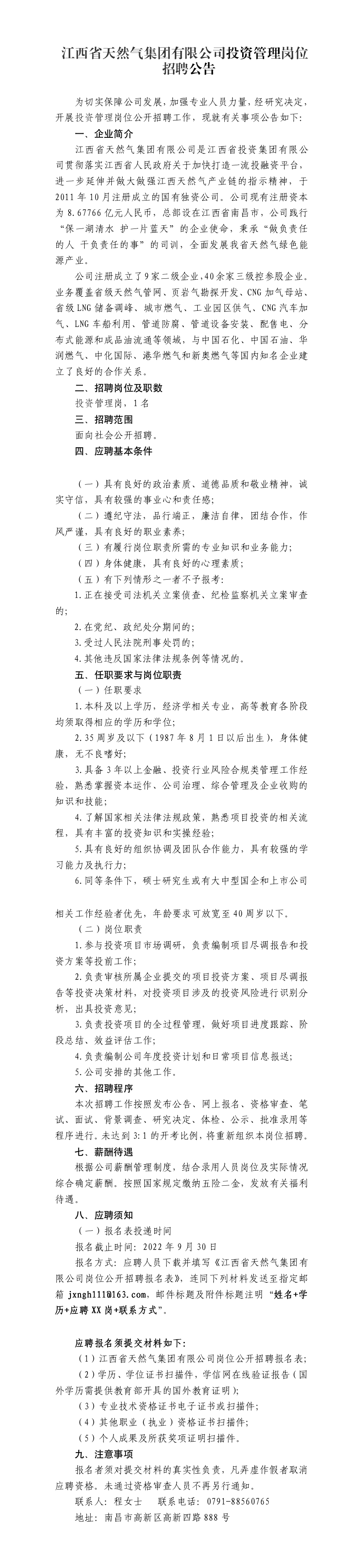 3--江西省天然气集团有限公司投资管理岗位招聘公告.png