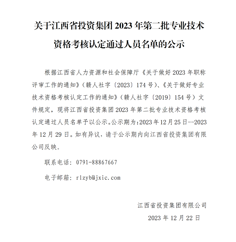 2023年AYX.COM集团第二批专业技术资格考核认定通过人员名单公示_01.png